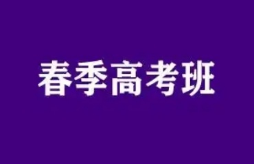 十大深圳2025屆優(yōu)質(zhì)的的春季高考考前輔導(dǎo)機(jī)構(gòu)排名一覽