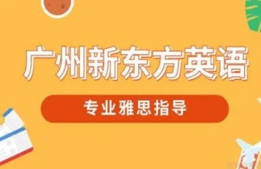 廣州線下排名前六的雅思托福培訓(xùn)機構(gòu)名單一覽