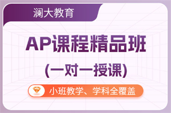 甄選北京AP考試培訓(xùn)機(jī)構(gòu)10大榜單