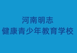 河南明志健康青少年教育學校