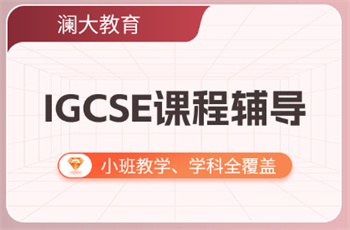 北京IGCSE課程十大輔導(dǎo)機(jī)構(gòu)公布