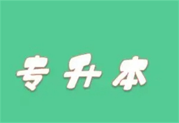 盤點湖南長沙專升本培訓機構排名前十名單榜一覽