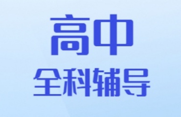 推薦太原杏花嶺區(qū)10大高中輔導(dǎo)機(jī)構(gòu)實(shí)力排名一覽