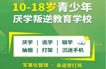 江蘇宿遷江蘇青春期問(wèn)題矯正特訓(xùn)學(xué)校十大名單一覽