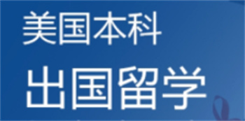 重慶前十美國本科留學(xué)申請(qǐng)機(jī)構(gòu)排名