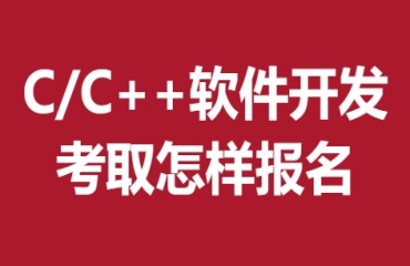 深圳口碑好的C/C++編程培訓(xùn)機(jī)構(gòu)十大排名名單公布