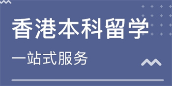 深圳前十香港本科留學申請機構(gòu)名單推薦一覽