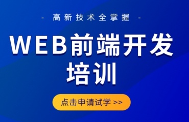 一覽深圳Web前端開發(fā)培訓機構(gòu)甄選Top10名單