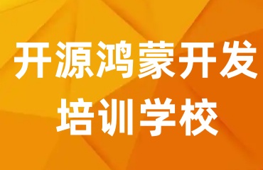 揭曉深圳龍崗區(qū)前十名的開源鴻蒙應用工程師培訓機構(gòu)排行榜