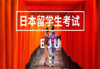 國(guó)內(nèi)日本留學(xué)EJU考試輔導(dǎo)培訓(xùn)機(jī)構(gòu)前10排名