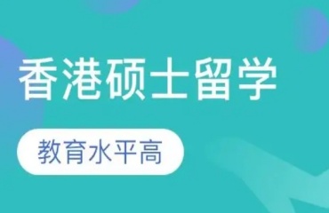 推薦深圳羅湖區(qū)香港碩士留學(xué)申請(qǐng)辦理機(jī)構(gòu)十大名單