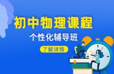 更新上海浦東新區(qū)初中物理輔導補課機構十大排名一覽