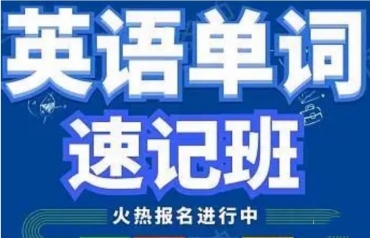 北京市10大記憶力開發(fā)英語單詞速記一對一培訓(xùn)排名