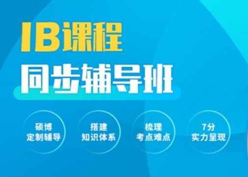 成都青羊區(qū)國(guó)際IB課程同步補(bǔ)習(xí)輔導(dǎo)機(jī)構(gòu)排名榜