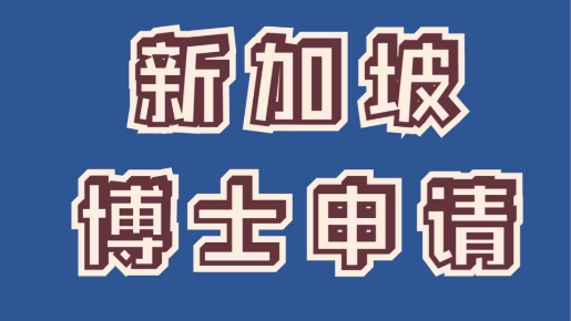 權威的！國內申請新加坡博士留學服務機構名單一覽