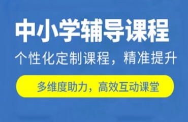 匯總上海浦東新區(qū)十大初中、小學(xué)輔導(dǎo)機(jī)構(gòu)排名更新一覽