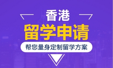 上海香港留學(xué)申請(qǐng)規(guī)劃機(jī)構(gòu)前10大名單一覽