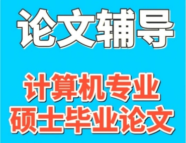 北京十大碩士畢業(yè)論文發(fā)表指導(dǎo)機(jī)構(gòu)排名推薦一覽