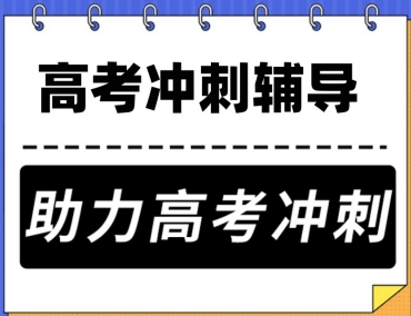 鄭州高三封閉式全日制輔導(dǎo)機構(gòu)排行榜單TOP10公布