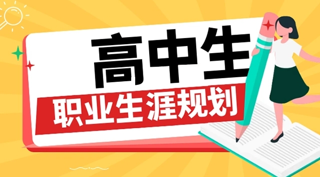 2025國(guó)內(nèi)高中生學(xué)業(yè)生涯規(guī)劃服務(wù)機(jī)構(gòu)10大排名一覽