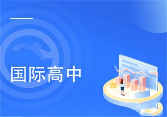 2025國際高中5大OSSD專業(yè)課程培訓(xùn)人氣排名一覽