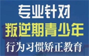 2025三門峽十大戒網癮叛逆特訓學校排行榜