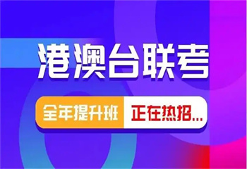 2025年深圳地區(qū)港澳臺(tái)聯(lián)考華僑生培訓(xùn)學(xué)校十大名單一覽