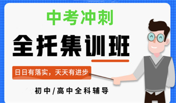 河南鄭州中考全科沖刺輔導機構(gòu)前10名單匯總