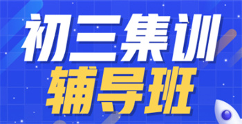 重慶10大初三全科全日制輔導(dǎo)機(jī)構(gòu)榜單