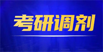 2026山東考研復(fù)試調(diào)劑指導(dǎo)機(jī)構(gòu)10大名單匯總