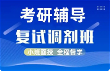 熱推山東十大考研調(diào)劑培訓(xùn)機構(gòu)名單榜出爐