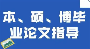 國內(nèi)本碩博畢業(yè)論文輔導(dǎo)機(jī)構(gòu)top10推薦