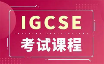 深圳IGCSE國際課程培訓機構(gòu)10大排名更新