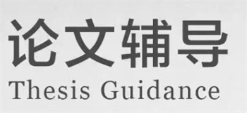 盤點(diǎn)國內(nèi)靠譜的十大畢業(yè)論文輔導(dǎo)機(jī)構(gòu)排行榜