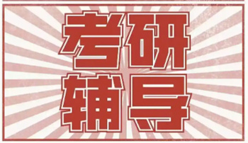 山東26屆考研輔導(dǎo)機構(gòu)top10名單更新一覽