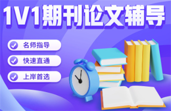 國內(nèi)科研論文輔導(dǎo)機(jī)構(gòu)十大名單匯總