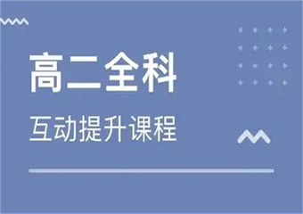 2025杭州十大高二全科輔導(dǎo)口碑好的機(jī)構(gòu)排名更新一覽