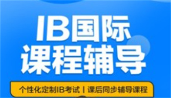 深圳IB國際課程輔導培訓機構(gòu)十大名單榜一覽