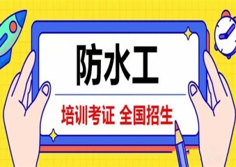 2025國內(nèi)8大防水技能考證有名的培訓(xùn)學(xué)校最新排名匯總