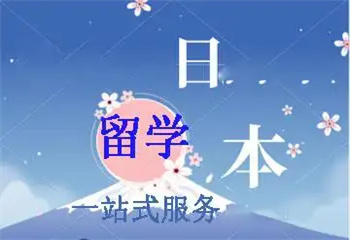 四川省內(nèi)top前10日本留學(xué)申請(qǐng)規(guī)劃服務(wù)機(jī)構(gòu)排行榜公布