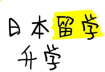 四川地區(qū)十大口碑好的日本留學(xué)申請(qǐng)咨詢服務(wù)機(jī)構(gòu)排行榜甄選