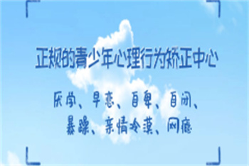 河南叛逆厭學(xué)行為管教學(xué)校十大排名匯總