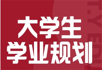 北京國內大學生學業(yè)規(guī)劃機構前十大排名榜一覽