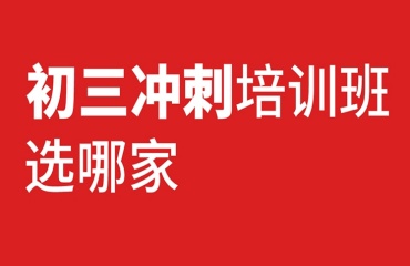 重慶巴南區(qū)初三中考沖刺補(bǔ)課培訓(xùn)機(jī)構(gòu)十大排行榜一覽