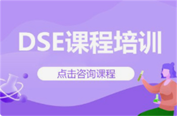 天津十大香港DSE課程考試培訓(xùn)機(jī)構(gòu)排行榜