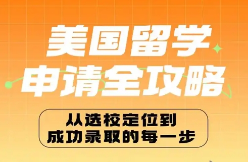 國內(nèi)10大美國高中留學申請規(guī)劃機構2025排名一覽