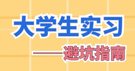 國內(nèi)大學生暑假實習就業(yè)規(guī)劃服務機構(gòu)10大名單一覽