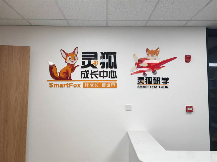 北京靈狐成長中心學(xué)校環(huán)境