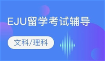 2025蘇州日本留學(xué)申請EJU沖刺課程輔導(dǎo)機(jī)構(gòu)10大排名公布