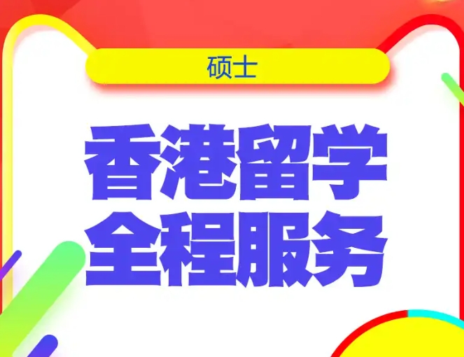 香港碩士留學(xué)